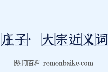 庄子·大宗近义词是什么意思的图片